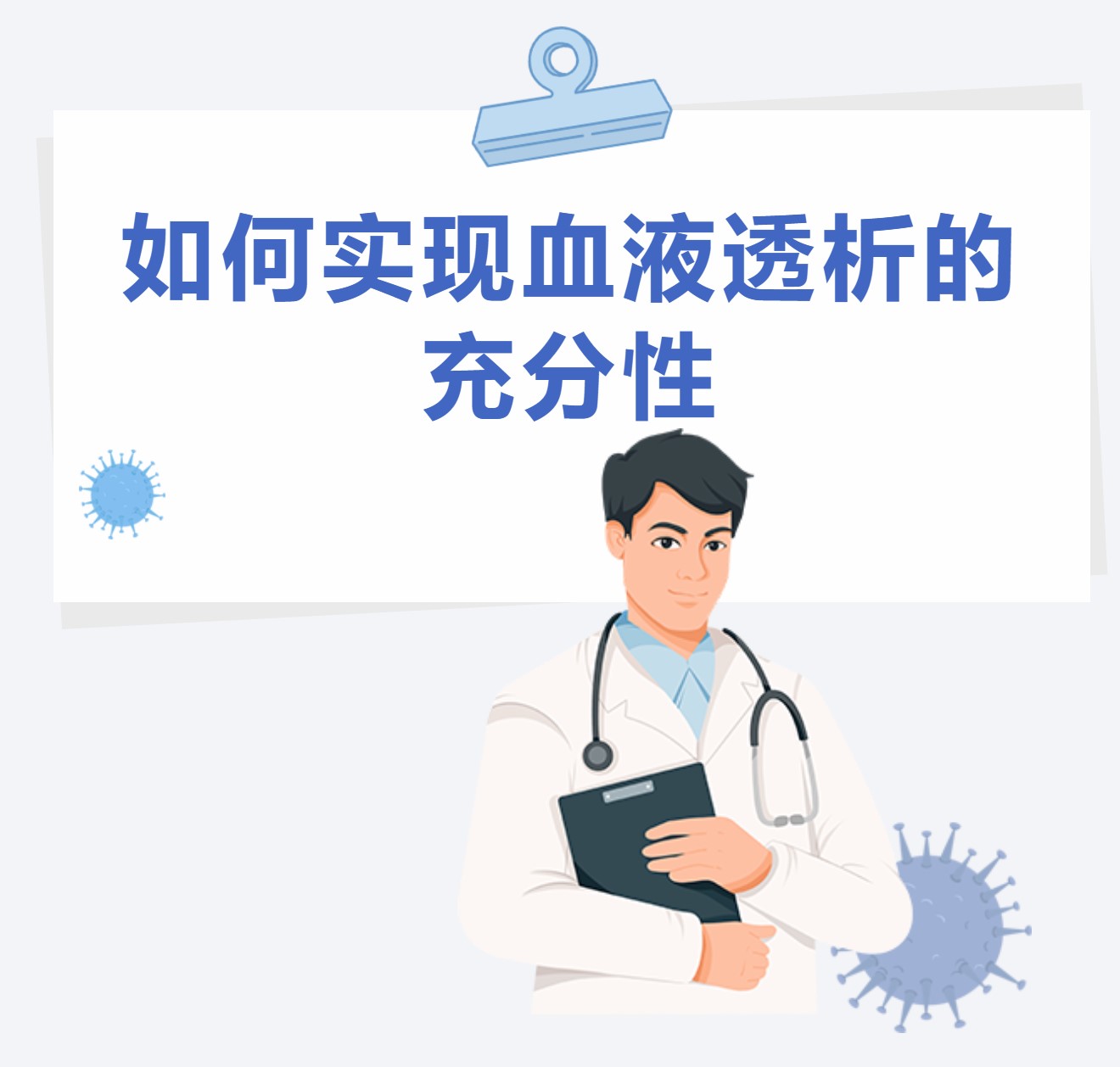 如何實現血液透析的充分性