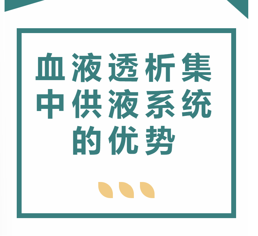 血液透析集中供液系統的優勢