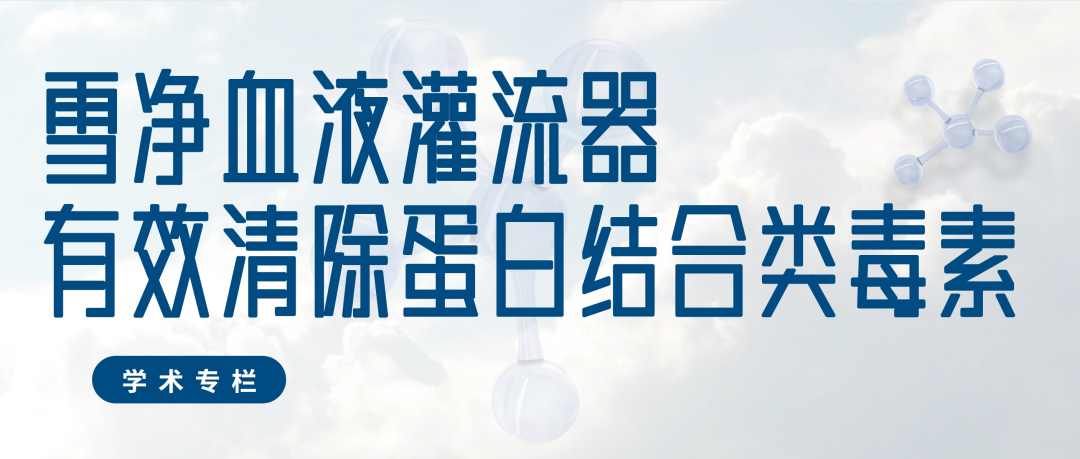 雪凈RA150血液灌流器有效清除蛋白結合類毒素