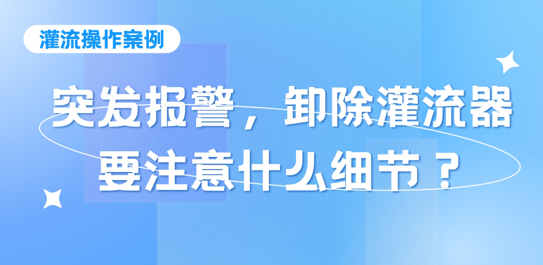 灌流操作案例 | 突發報警時，卸除灌流器要注意的操作細節