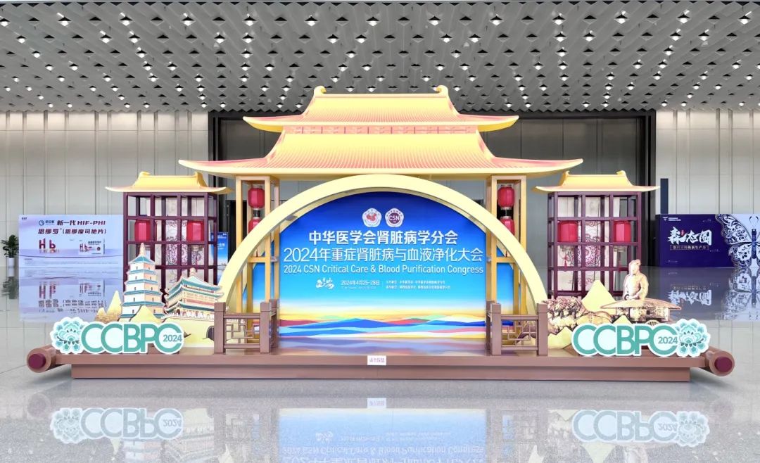 祝賀2024年重癥腎臟病與血液凈化大會隆重召開！