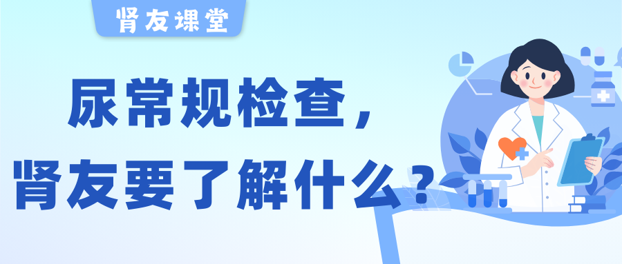 腎友課堂 | 關于尿常規檢查，腎友需要了解的幾件事
