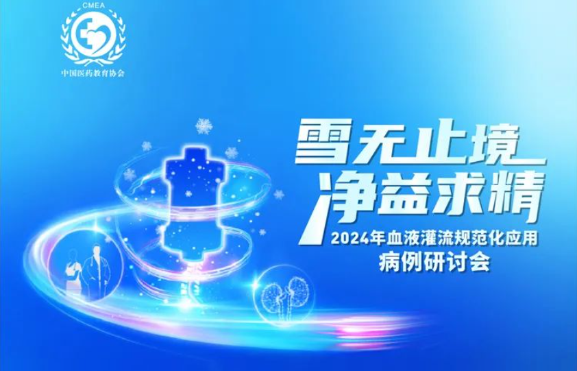雪無止境，凈益求精 | 2024 年血液灌流規范化應用病例研討會即將開啟！