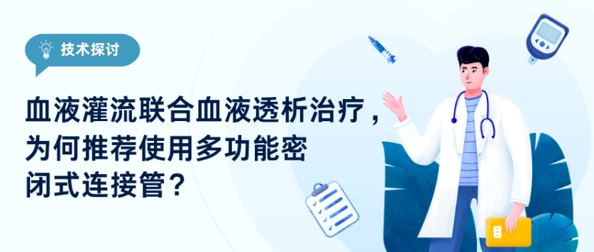 技術探討｜血液灌流聯合血液透析治療，為何推薦使用多功能密閉式連接管？